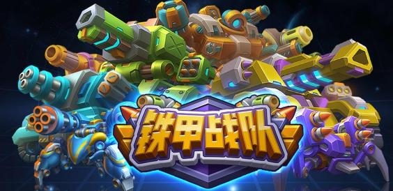 鐵甲戰(zhàn)隊(duì)手游最新版