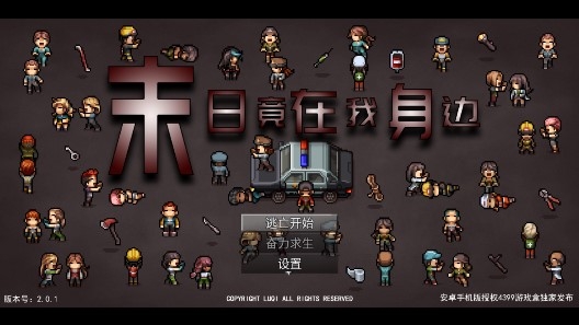 末日竟在我身邊手機版
