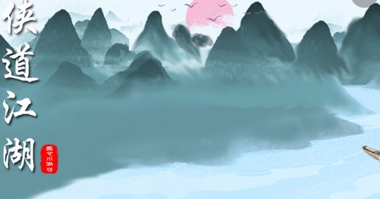 俠道江湖手游正版