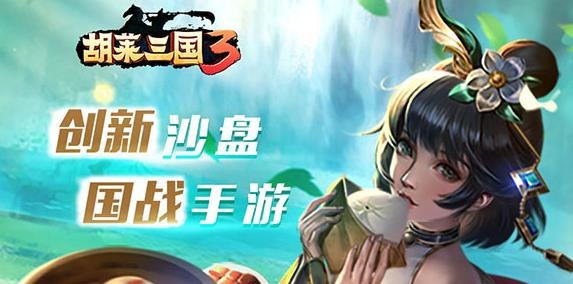 胡萊三國(guó)3手游安卓版