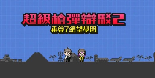 彈丸論破2手機(jī)版漢化