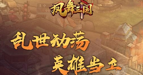 鳳舞三國(guó)手游最新版