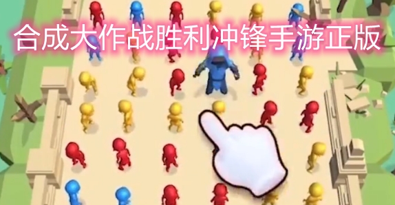 合成大作戰(zhàn)勝利沖鋒手游正版