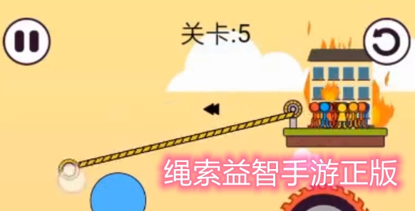 繩索益智手游正版