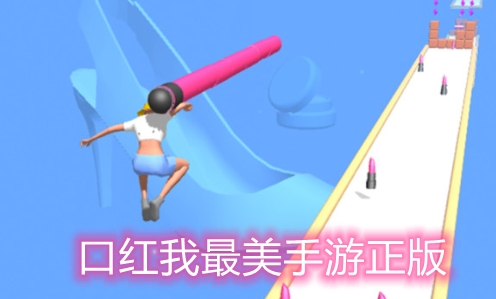 口紅我最美手游正版