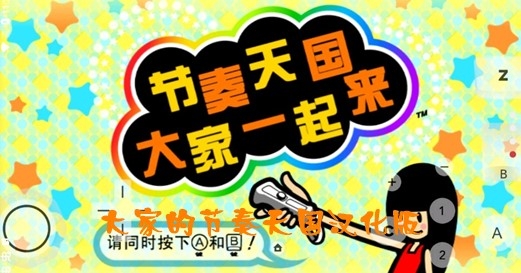 大家的節(jié)奏天國漢化版