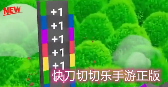 快刀切切樂手游正版