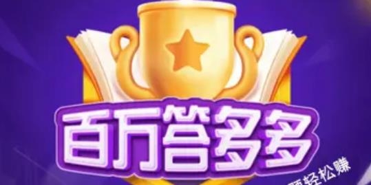 百萬答多多紅包版