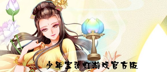 少年寶蓮燈游戲官方版