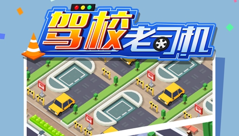 駕校老司機(jī)手游正版