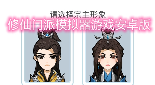 修仙門派模擬器游戲安卓版