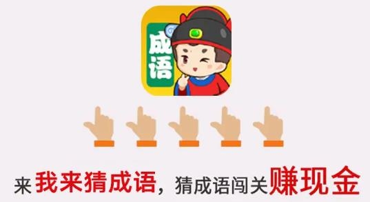 我來猜成語紅包版