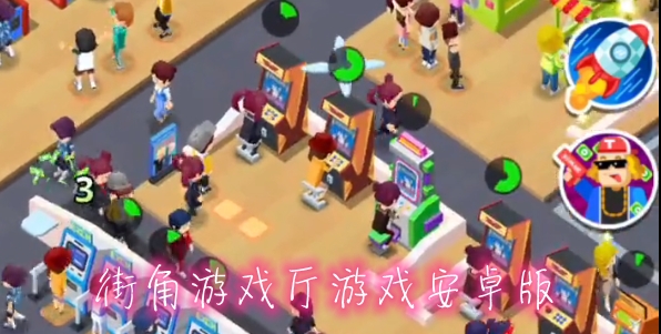 街角游戲廳游戲安卓版