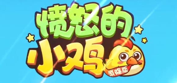 憤怒的小雞消除版