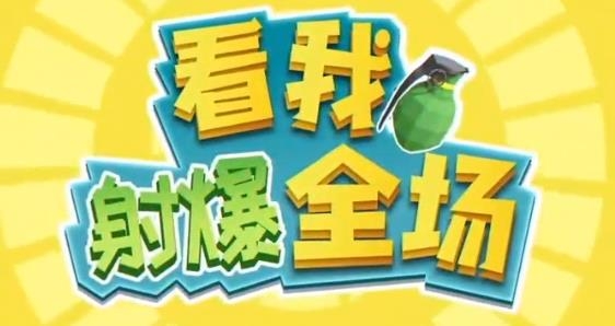 看我射爆全場手游最新版