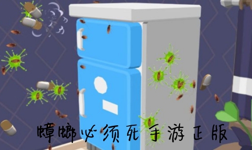 蟑螂必須死手游正版