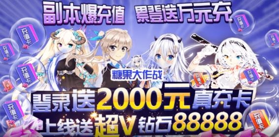 糖果大作戰(zhàn)送GM萬元充版