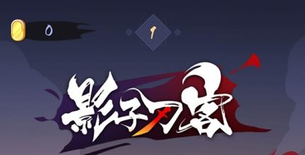 影子刀客手游安卓版