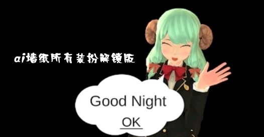 AI墻紙裝扮解鎖版 AI墻紙裝扮解鎖版