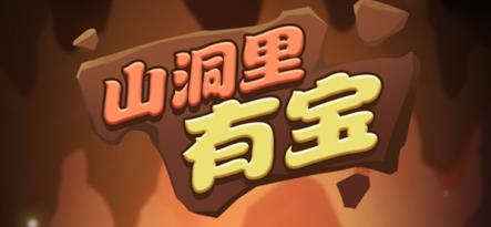 山洞里有寶手游最新版