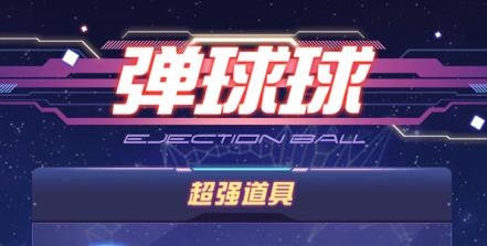 彈球球手游正版