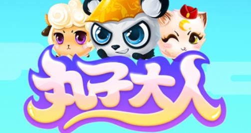 丸子大人手游最新版
