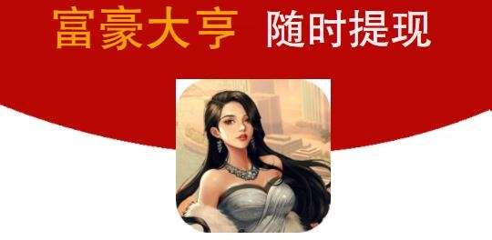 富豪大亨賺錢版