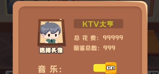 KTV大亨無限鈔票鉆石版