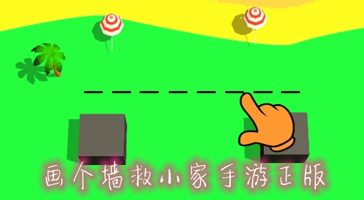 畫個墻救小家手游正版