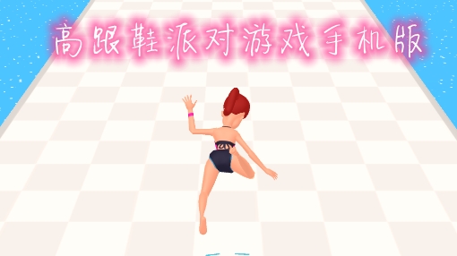 高跟鞋派對(duì)游戲手機(jī)版