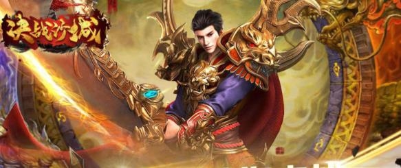 決戰(zhàn)沙城海量元寶卡版