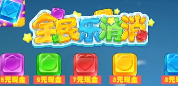 全民樂(lè)消消手游正版
