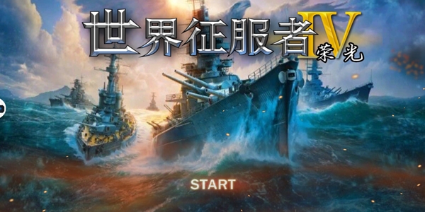 世界征服者4榮光魔改mod版