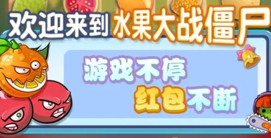 水果大戰(zhàn)僵尸紅包版