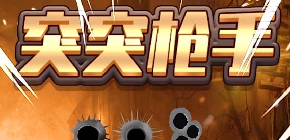突突槍手紅包版