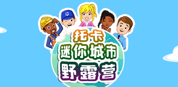 托卡迷你城市野露營完整版