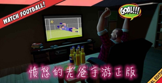 憤怒的老爸手游正版
