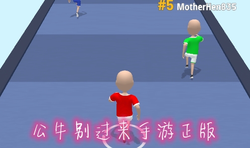 公牛別過來手游正版