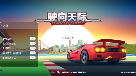 Horizon Chase駛向天際內(nèi)置菜單版
