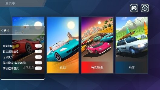Horizon Chase駛向天際內(nèi)置菜單版