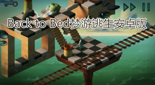 Back to Bed夢(mèng)游逃生安卓版