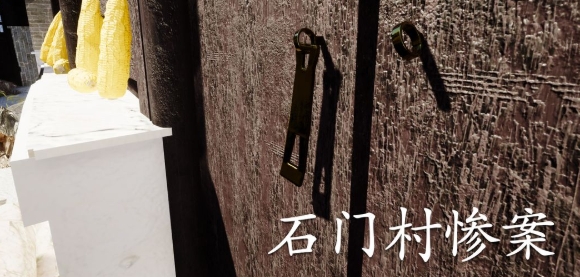 孫美琪疑案石門村慘案手游正版