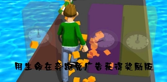 Run of Life用生命在奔跑免廣告獲得獎(jiǎng)勵(lì)版