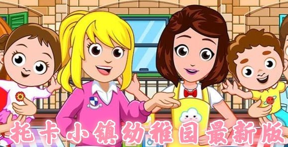 托卡小鎮(zhèn)幼稚園最新版