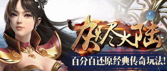 灰燼大陸手游最新版