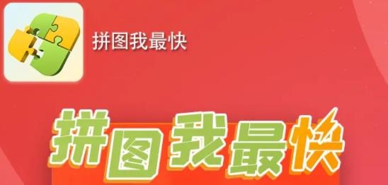 拼圖我最快手游最新版