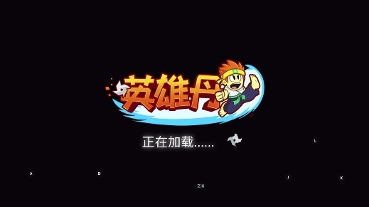 英雄丹官方正版