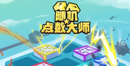 隨機點數(shù)大師手游最新版