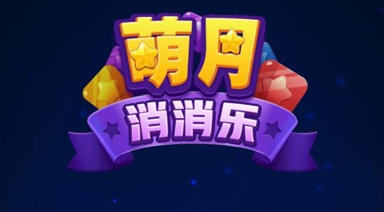 萌月消消樂最新版