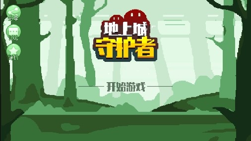 地上城守護(hù)者無(wú)限金幣版